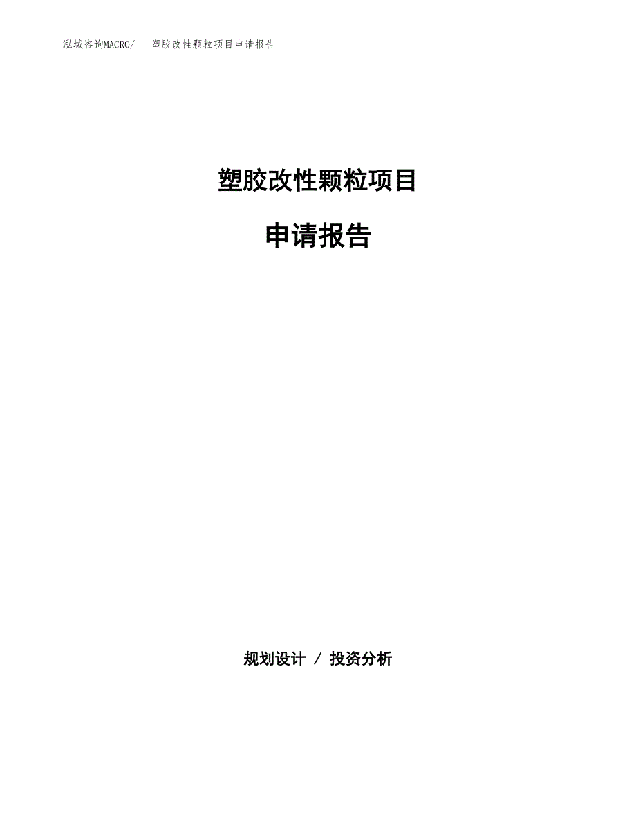 塑胶改性颗粒项目申请报告（62亩）.docx_第1页