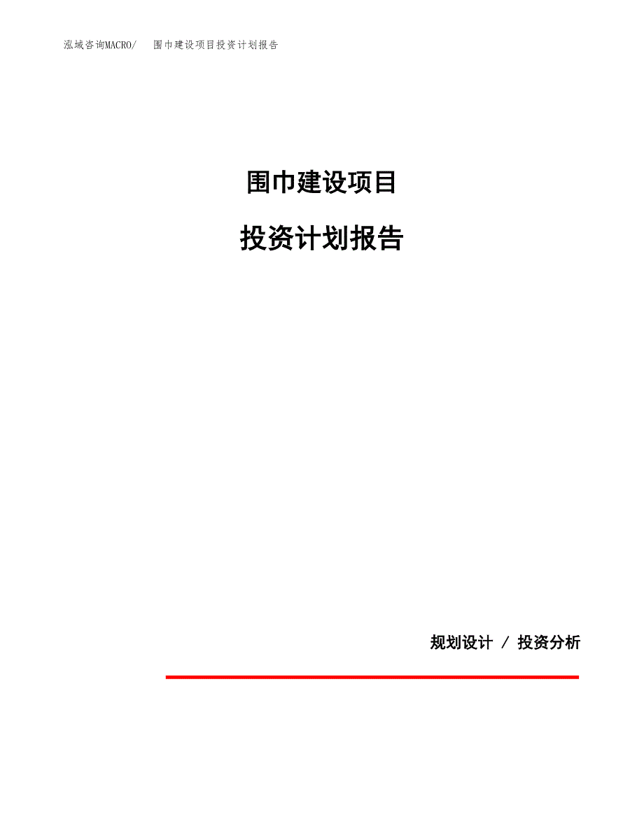 围巾建设项目投资计划报告.docx_第1页