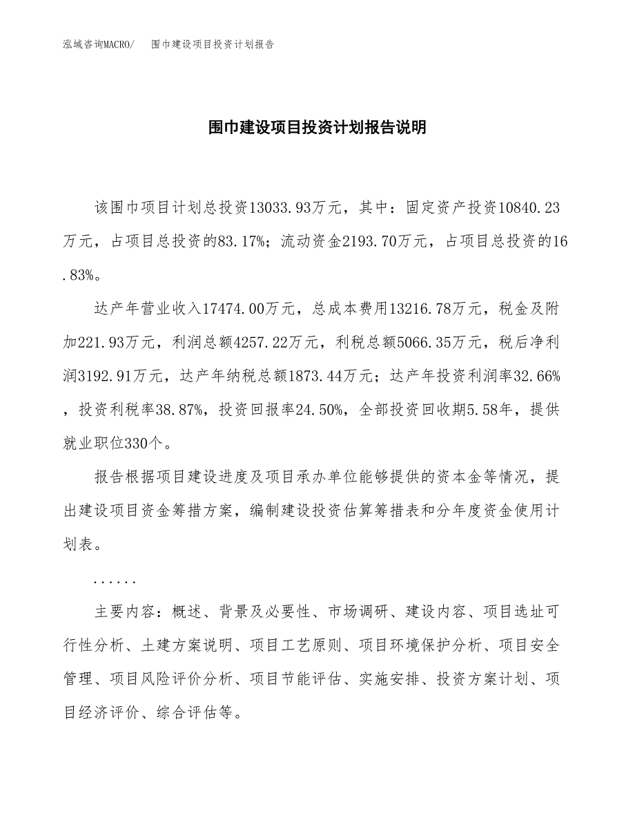 围巾建设项目投资计划报告.docx_第2页