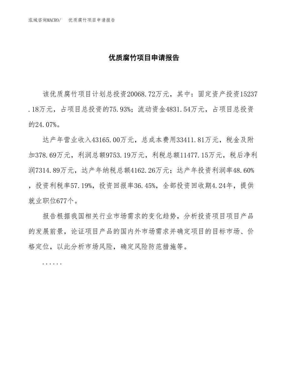 优质腐竹项目申请报告（81亩）.docx_第2页