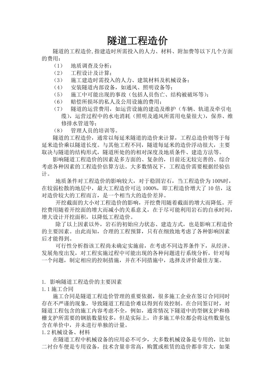 隧道工程造价特点_第1页