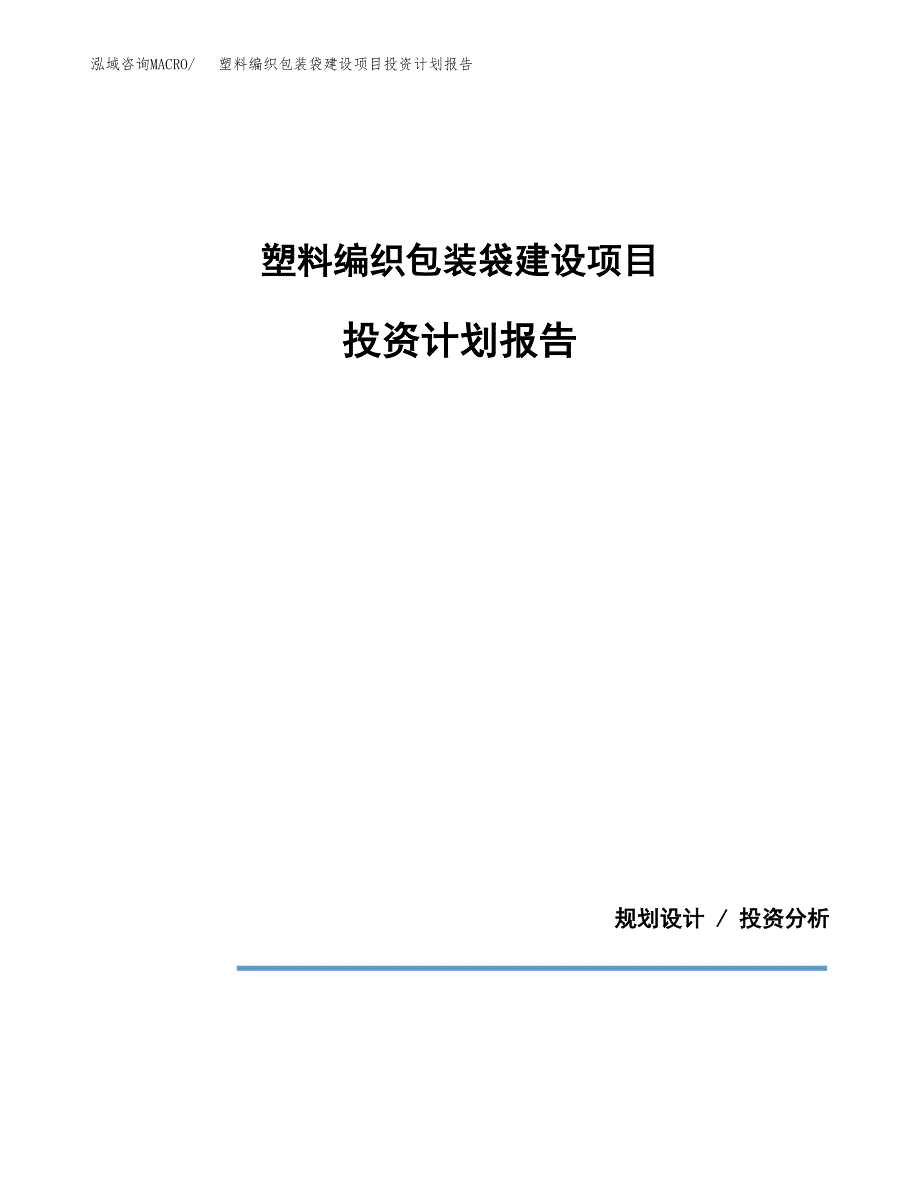 塑料编织包装袋建设项目投资计划报告.docx_第1页