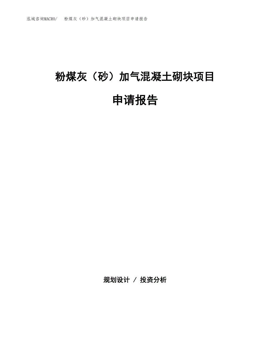 粉煤灰（砂）加气混凝土砌块项目申请报告（57亩）.docx_第1页