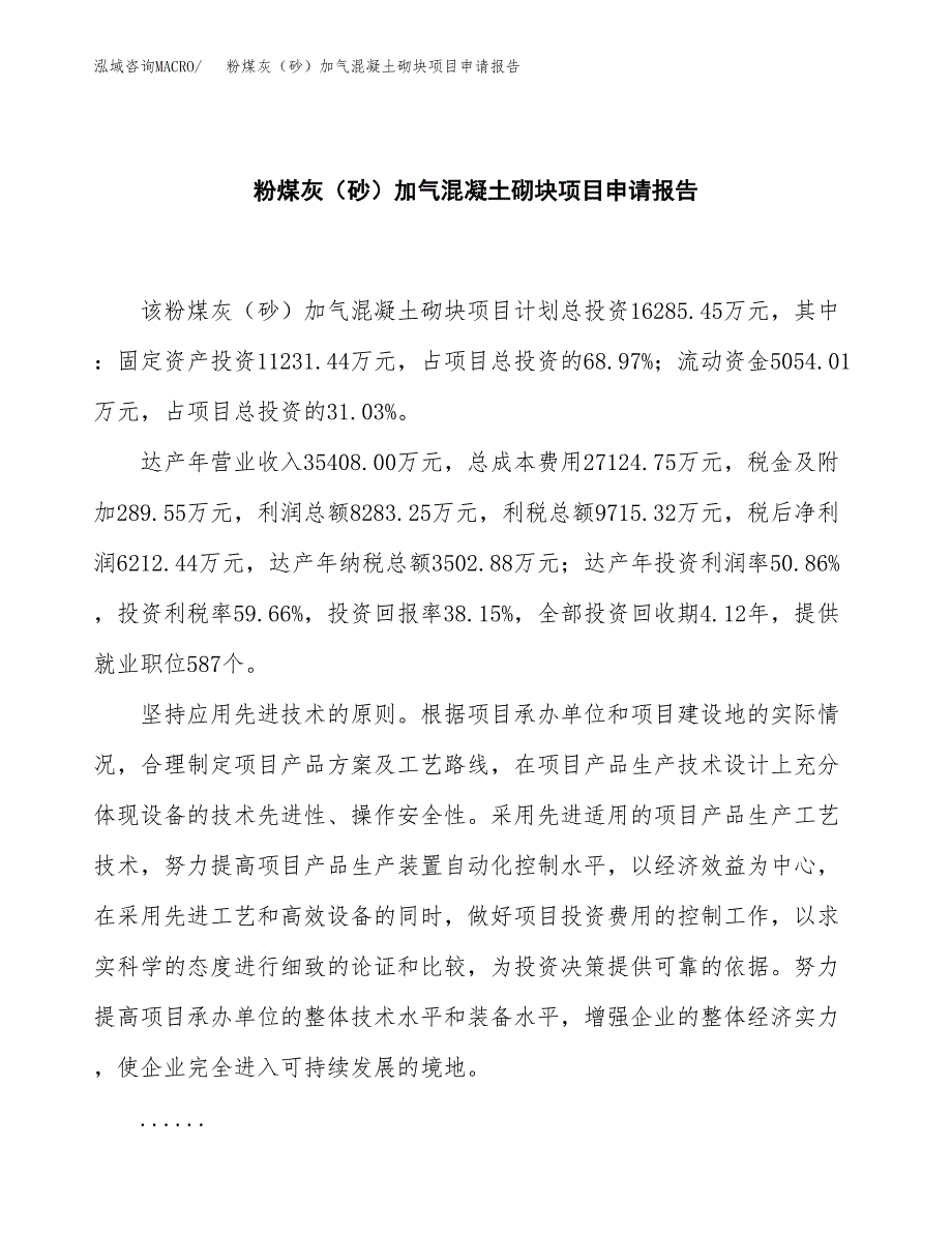 粉煤灰（砂）加气混凝土砌块项目申请报告（57亩）.docx_第2页