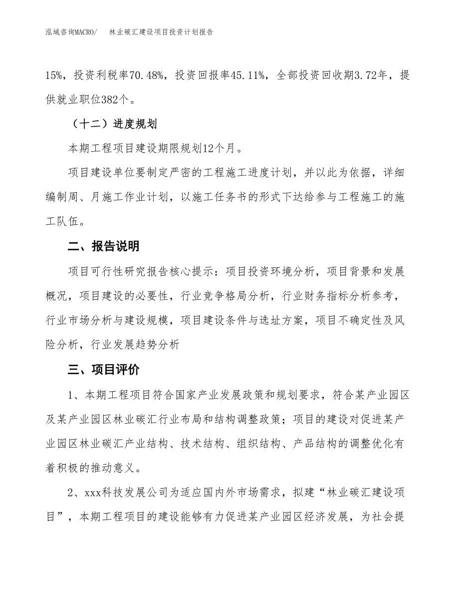 林业碳汇建设项目投资计划报告.docx_第5页