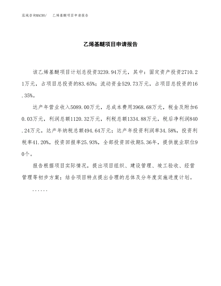 乙烯基醚项目申请报告（16亩）.docx_第2页