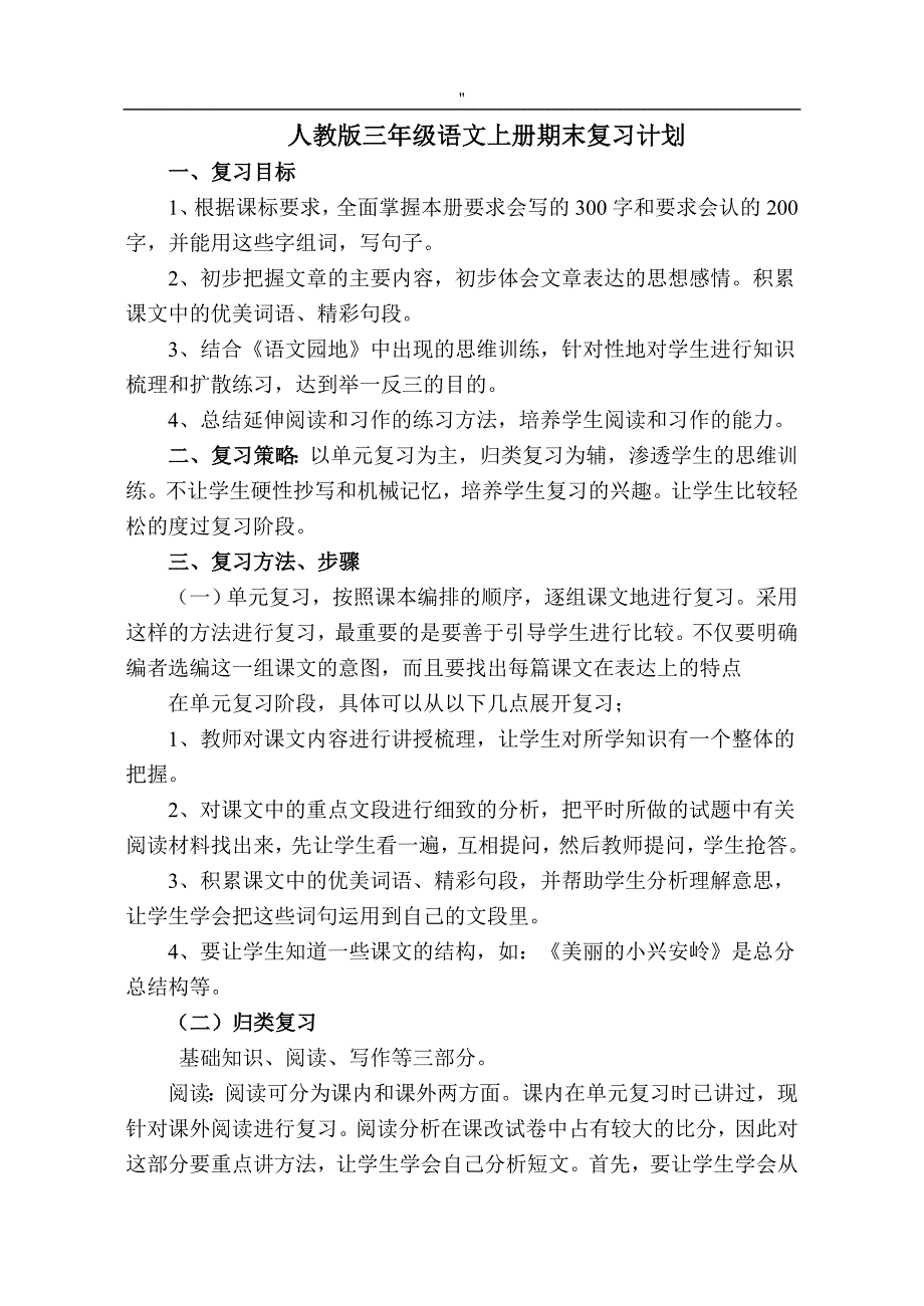 人教版'三年级'语文上册期末预习复习教案教材汇总材料及其计划_第1页