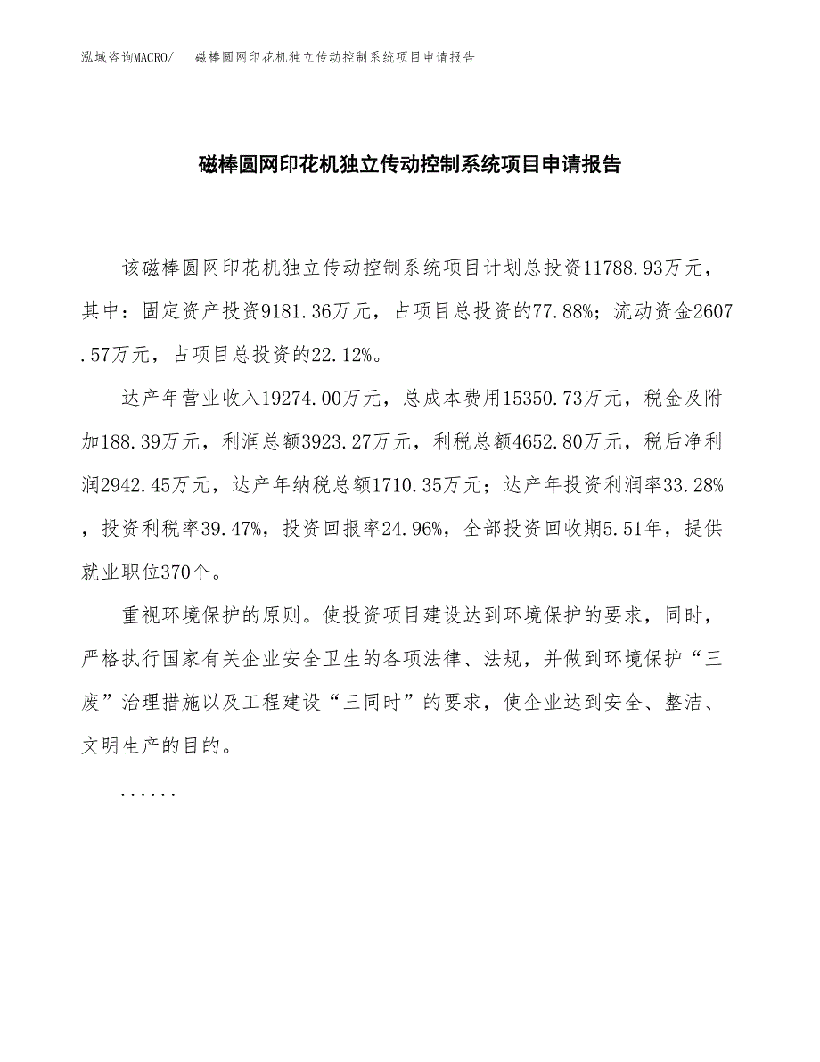 磁棒圆网印花机独立传动控制系统项目申请报告（46亩）.docx_第2页