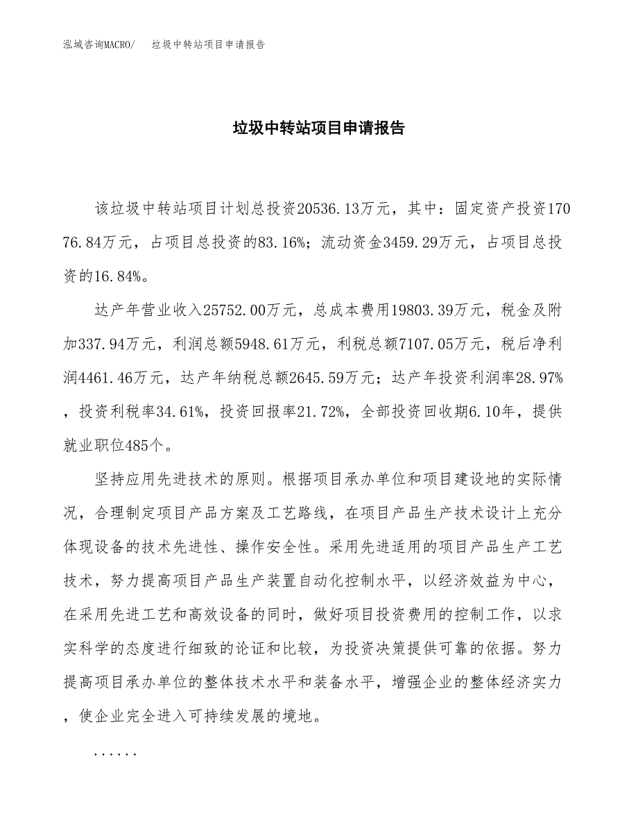 垃圾中转站项目申请报告（90亩）.docx_第2页