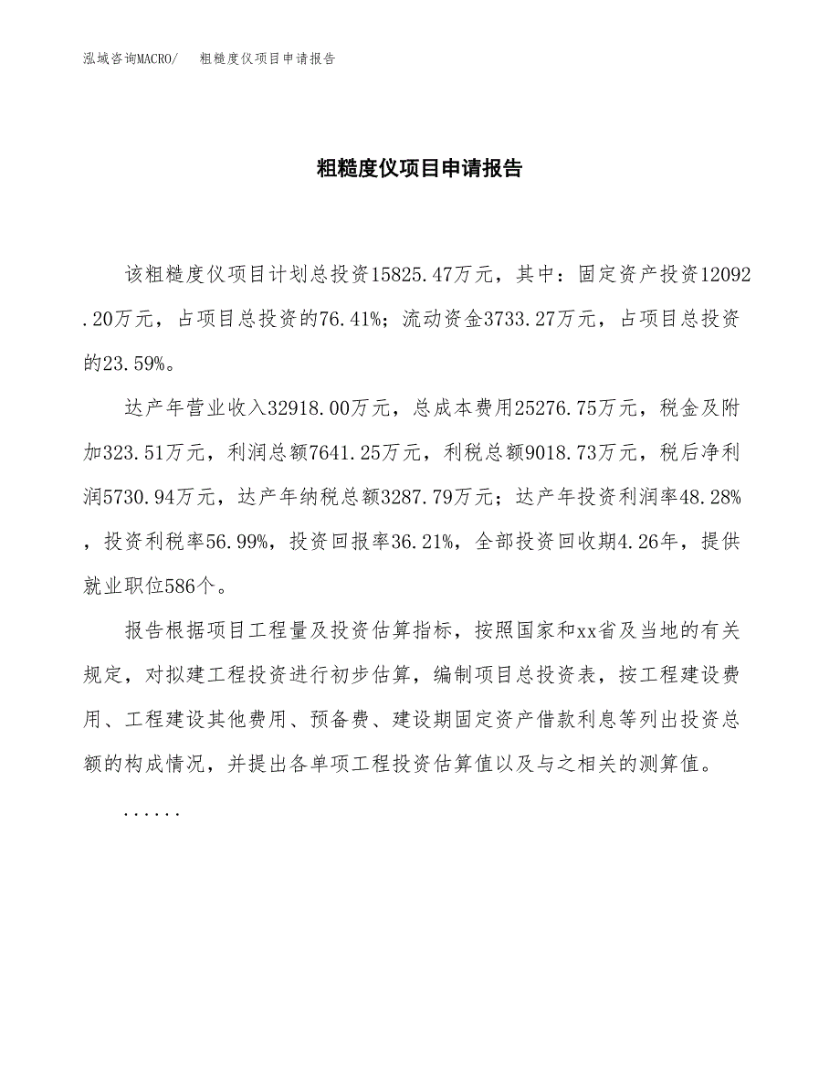 粗糙度仪项目申请报告（74亩）.docx_第2页