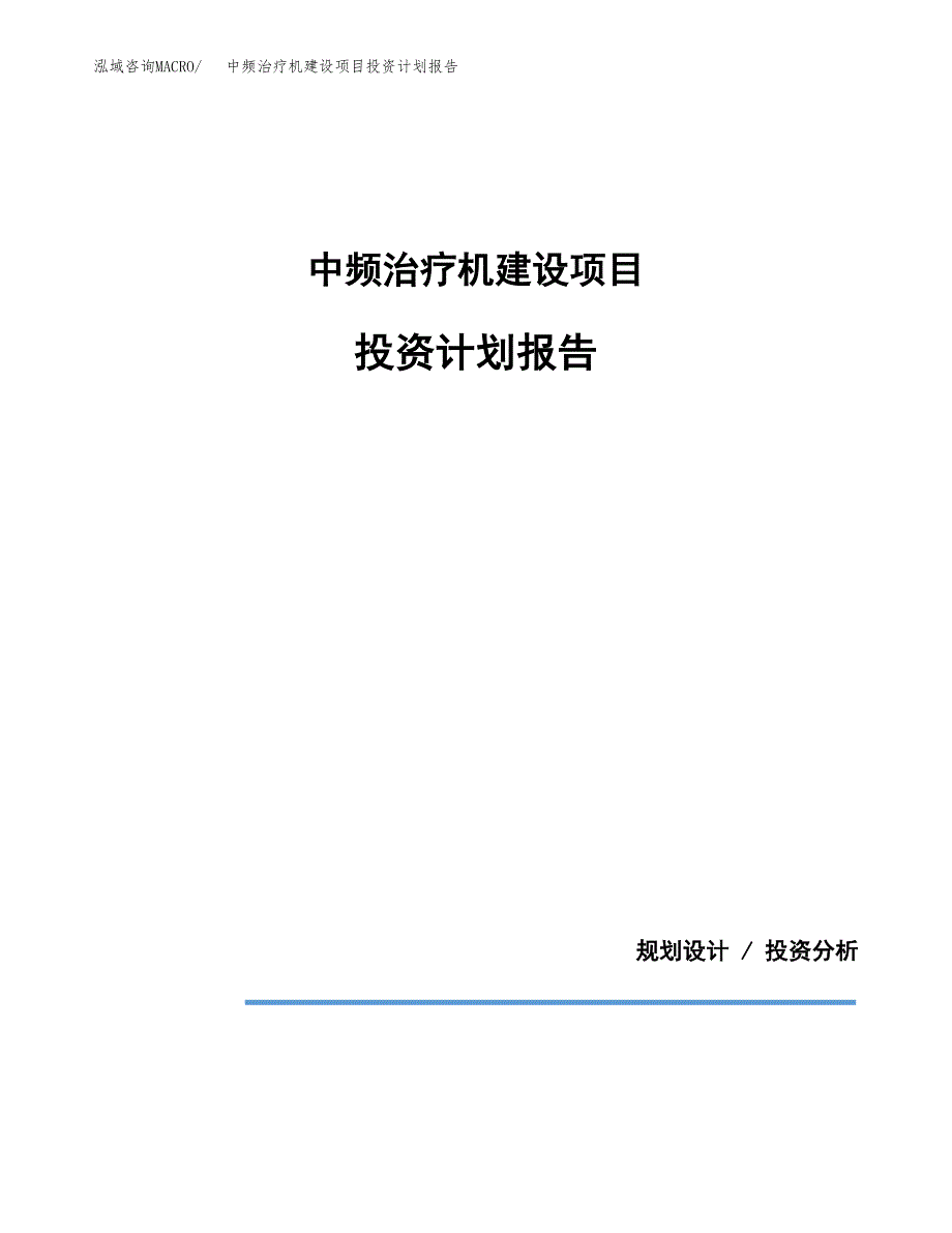 中频治疗机建设项目投资计划报告.docx_第1页