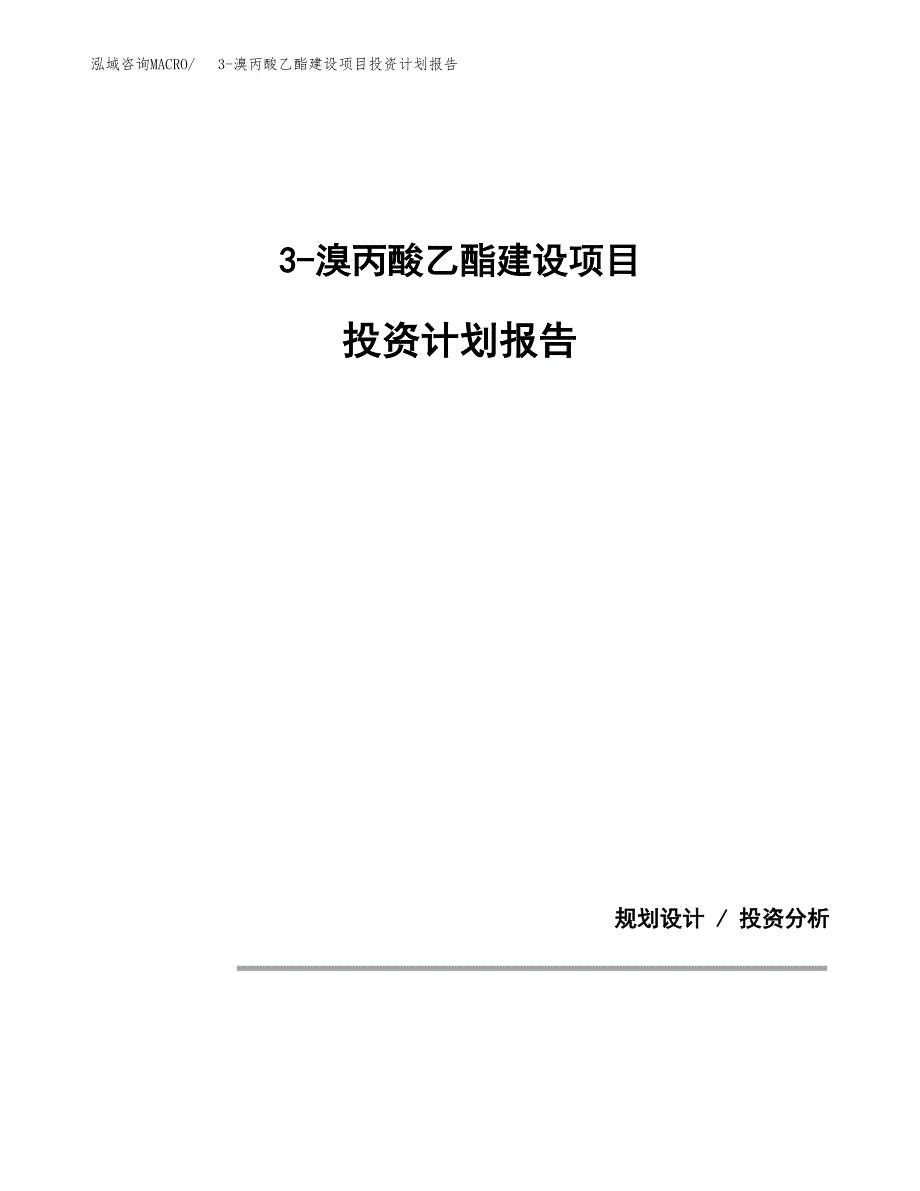 3-溴丙酸乙酯建设项目投资计划报告.docx_第1页