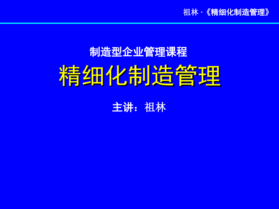 精细化制造管理培训课程_第1页