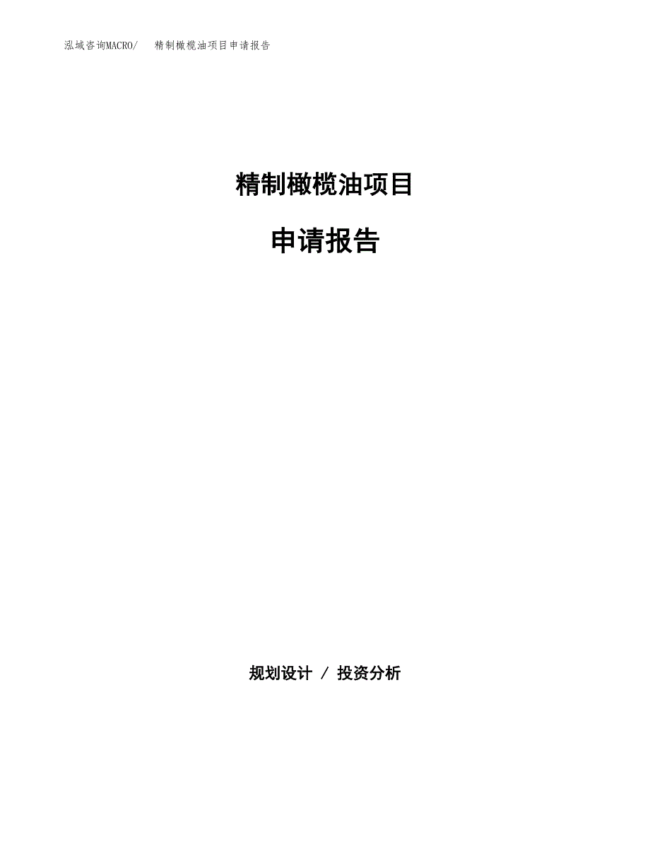 精制橄榄油项目申请报告（33亩）.docx_第1页