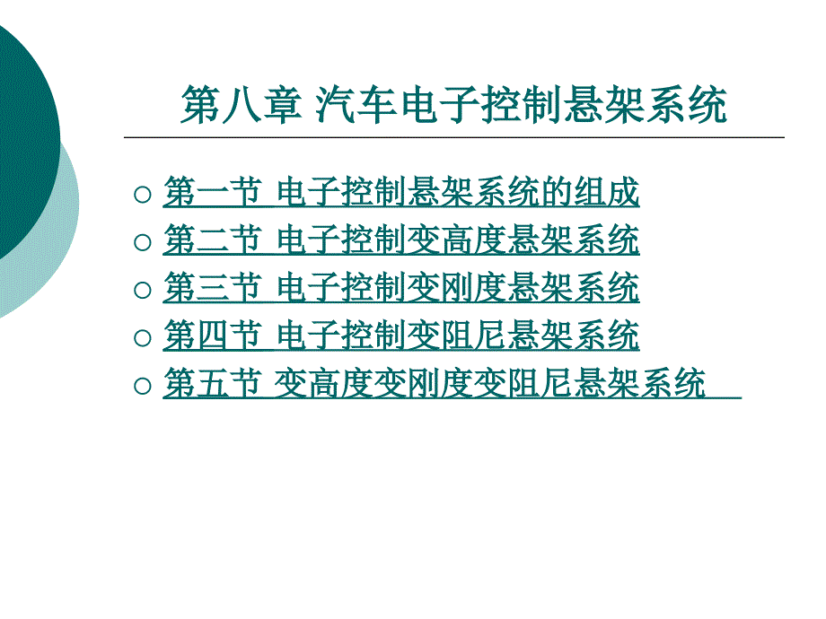 汽车电控系统结构与维修(第2版)-8-汽车电子控制悬架系统_第1页