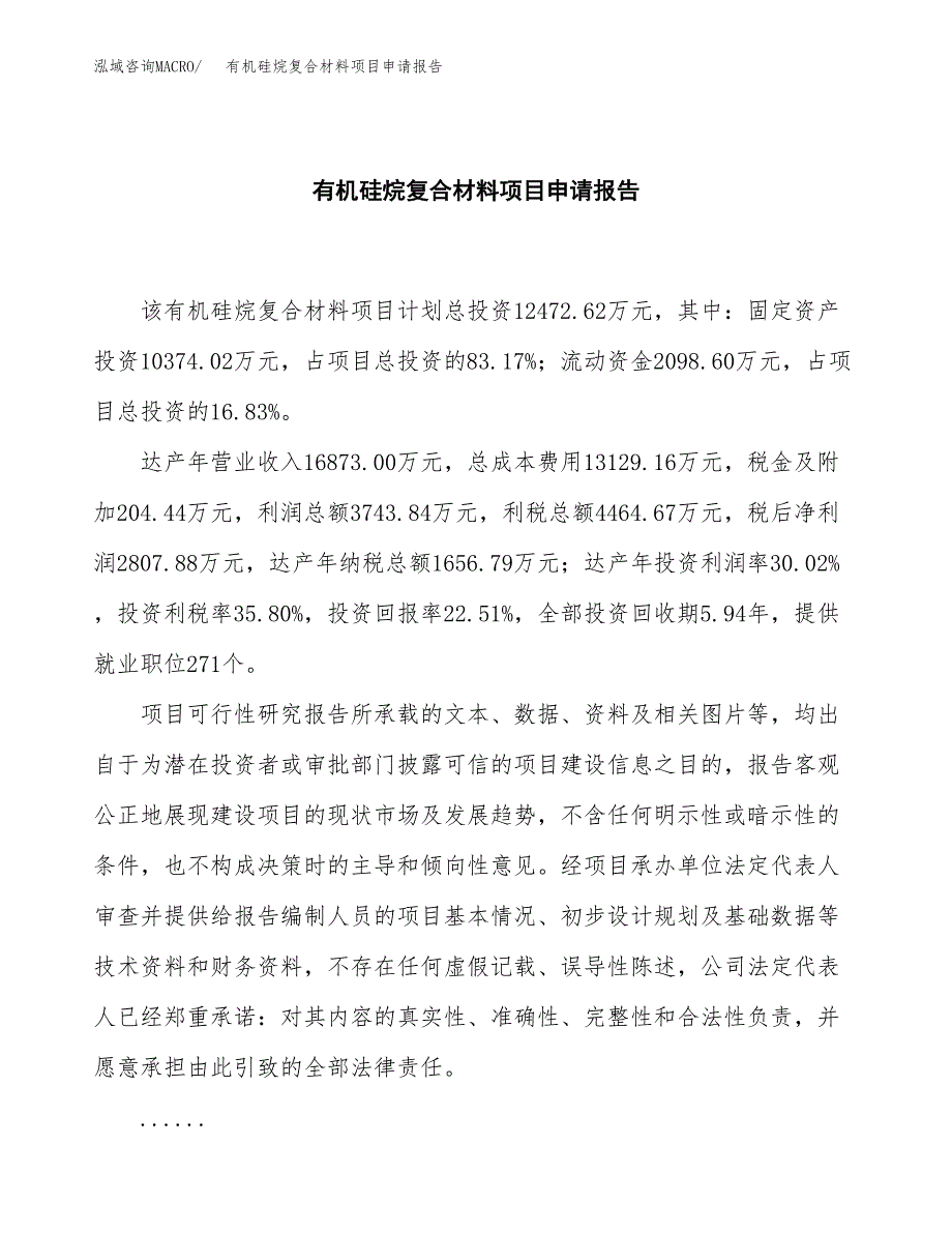 有机硅烷复合材料项目申请报告（53亩）.docx_第2页