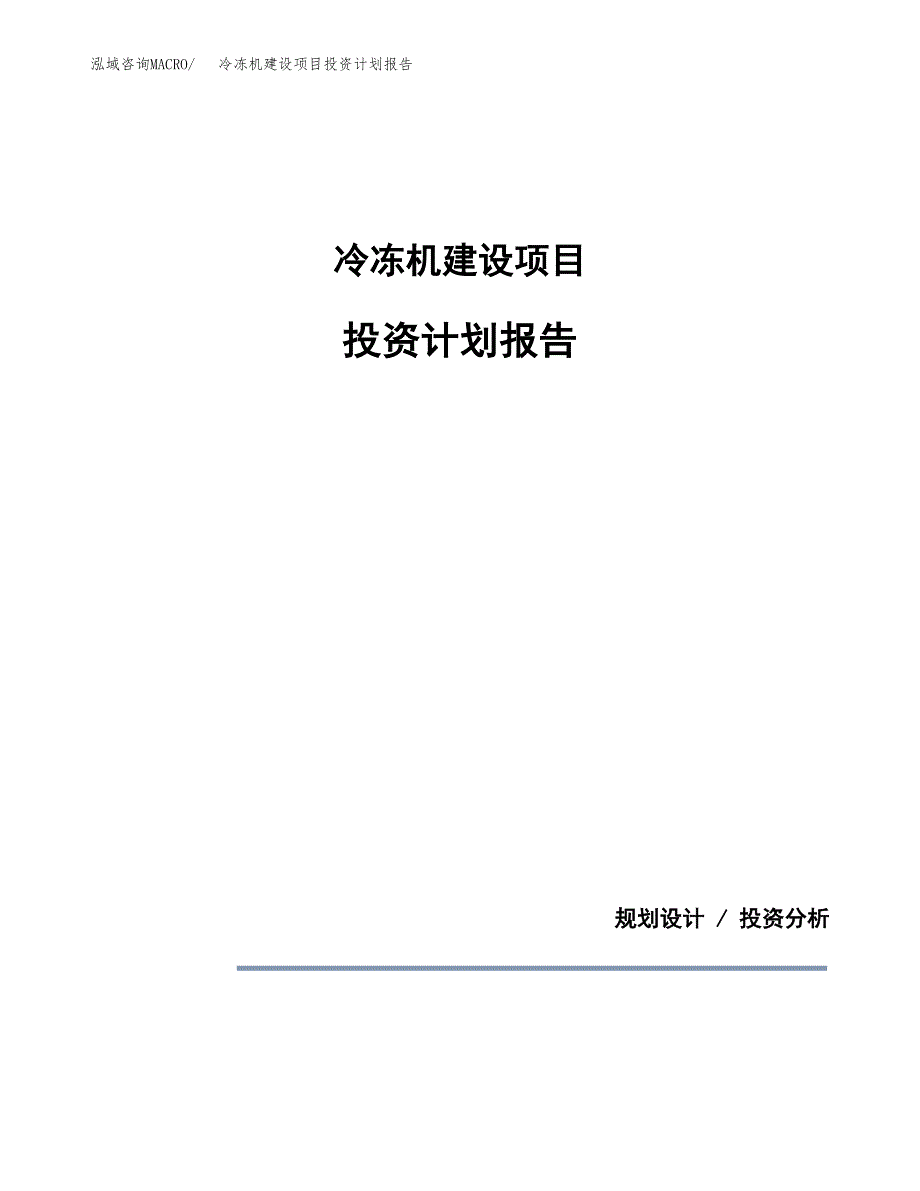 冷冻机建设项目投资计划报告.docx_第1页