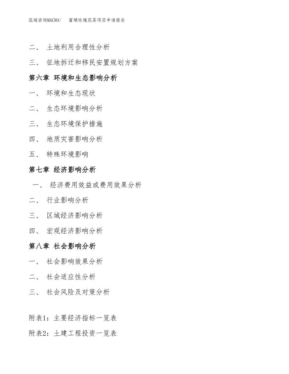 富硒玫瑰花茶项目申请报告（41亩）.docx_第5页
