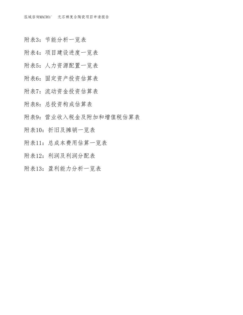 无石棉复合陶瓷项目申请报告（57亩）.docx_第5页