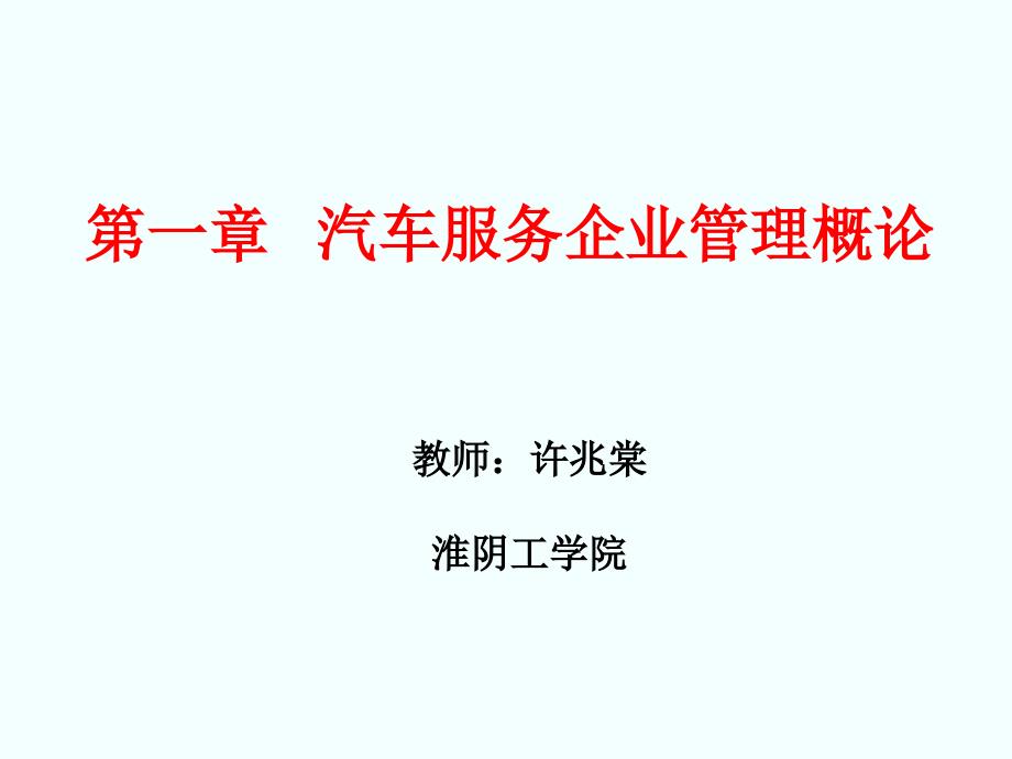 汽车服务企业管理教学课件作者许兆棠a第一章汽车服务企业管理概论-课件_第1页