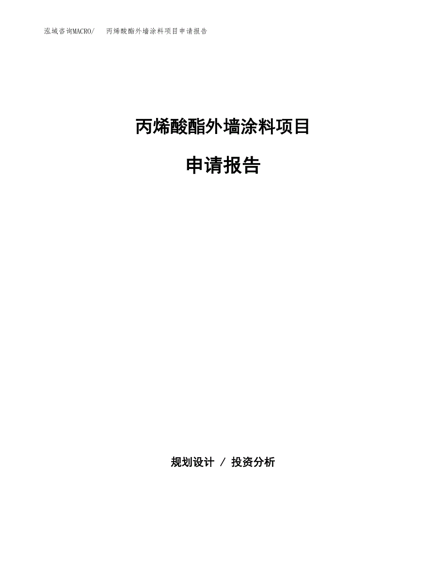 丙烯酸酯外墙涂料项目申请报告（77亩）.docx_第1页