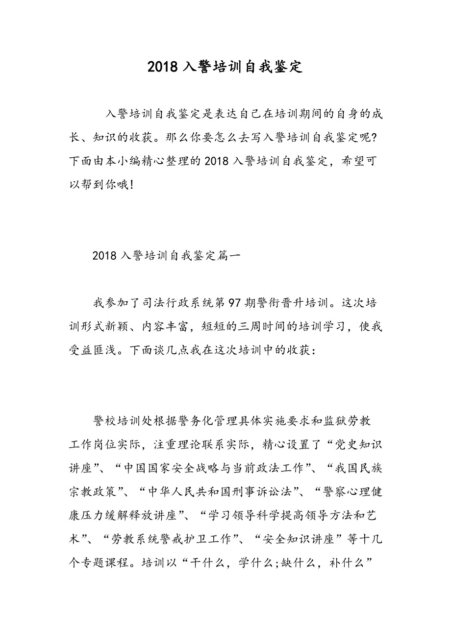 2018入警培训自我鉴定-精选范文_第1页