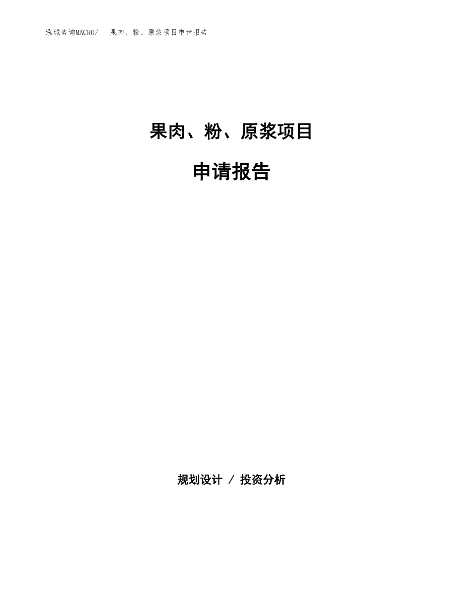 果肉、粉、原浆项目申请报告（60亩）.docx_第1页