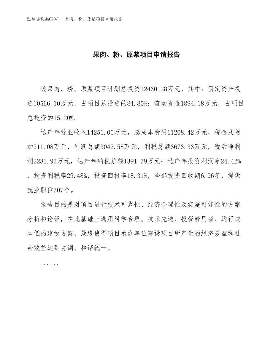 果肉、粉、原浆项目申请报告（60亩）.docx_第2页