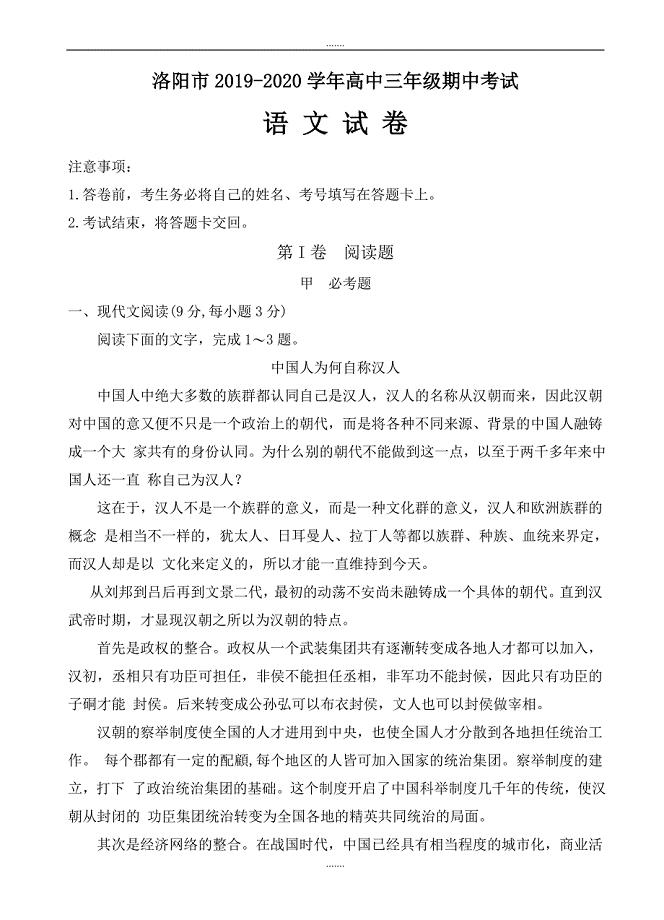 河南省洛阳市2019-2020学年高三上学期期中考试语文试卷(有答案)