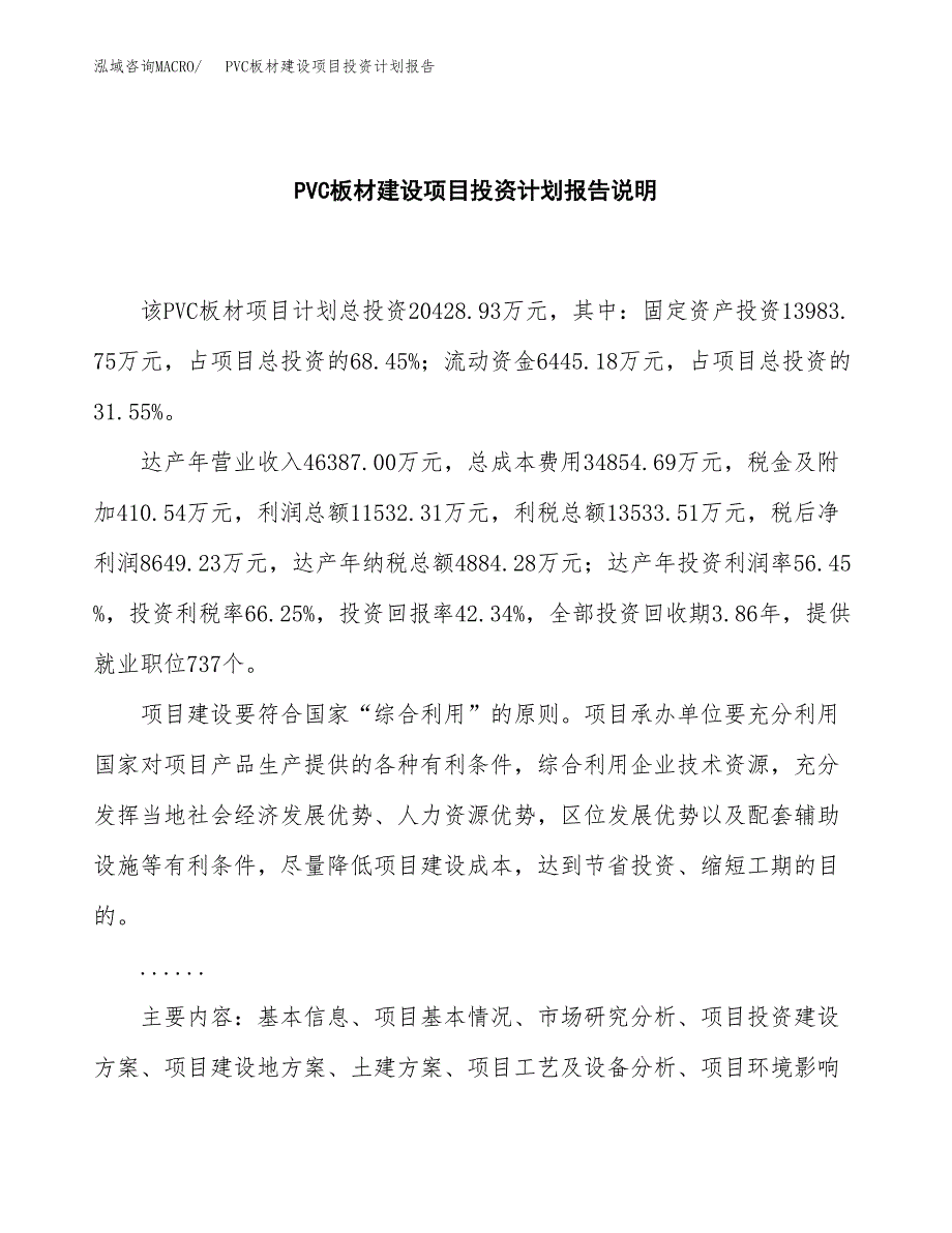 PVC板材建设项目投资计划报告.docx_第2页