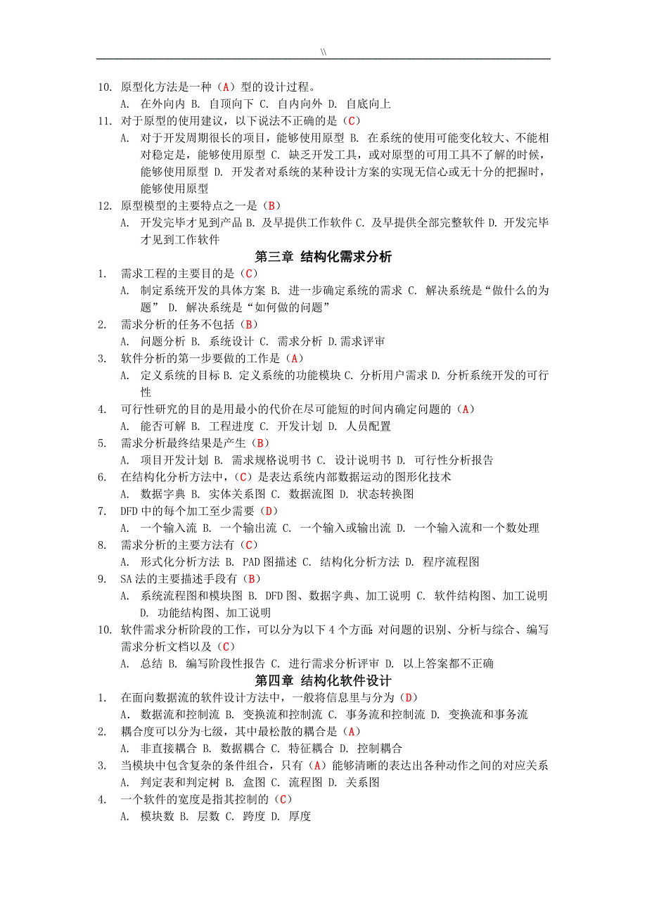 软件工程计划实用教学教材第三版郭宁主编课后习题及其答案_第2页