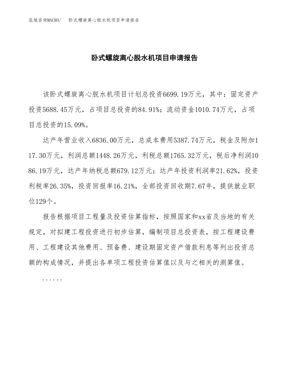 卧式螺旋离心脱水机项目申请报告（35亩）.docx_第2页