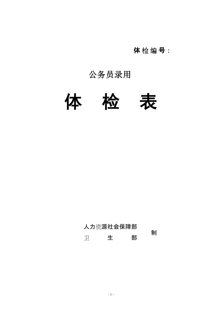 黑龙江公务员附件+7+体检表_第1页