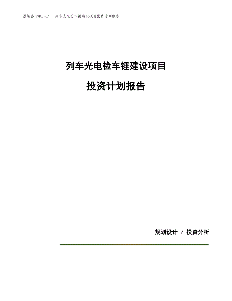 列车光电检车锤建设项目投资计划报告.docx_第1页