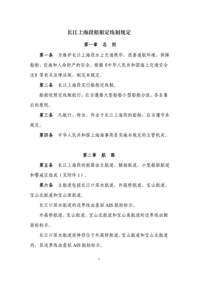 长江上海段船舶定线制规定(发布稿)