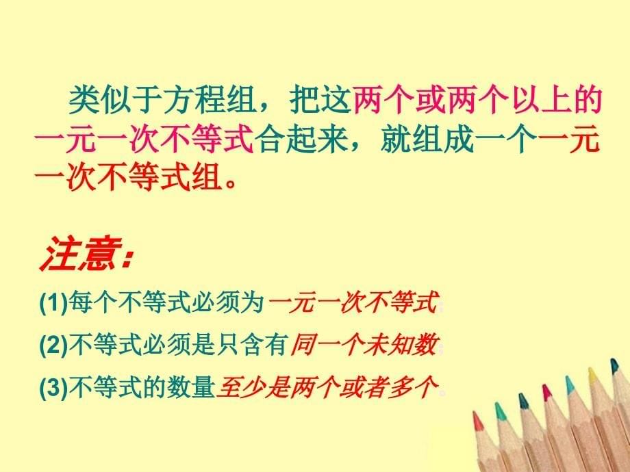 七年级数学下册-83-一元一次不等式组(1)课件-华东师大版_第5页