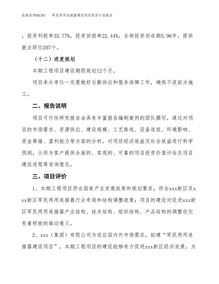 军民两用连接器建设项目投资计划报告.docx_第5页