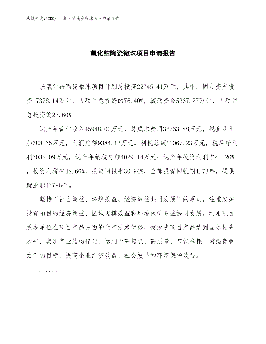 氧化锆陶瓷微珠项目申请报告（87亩）.docx_第2页