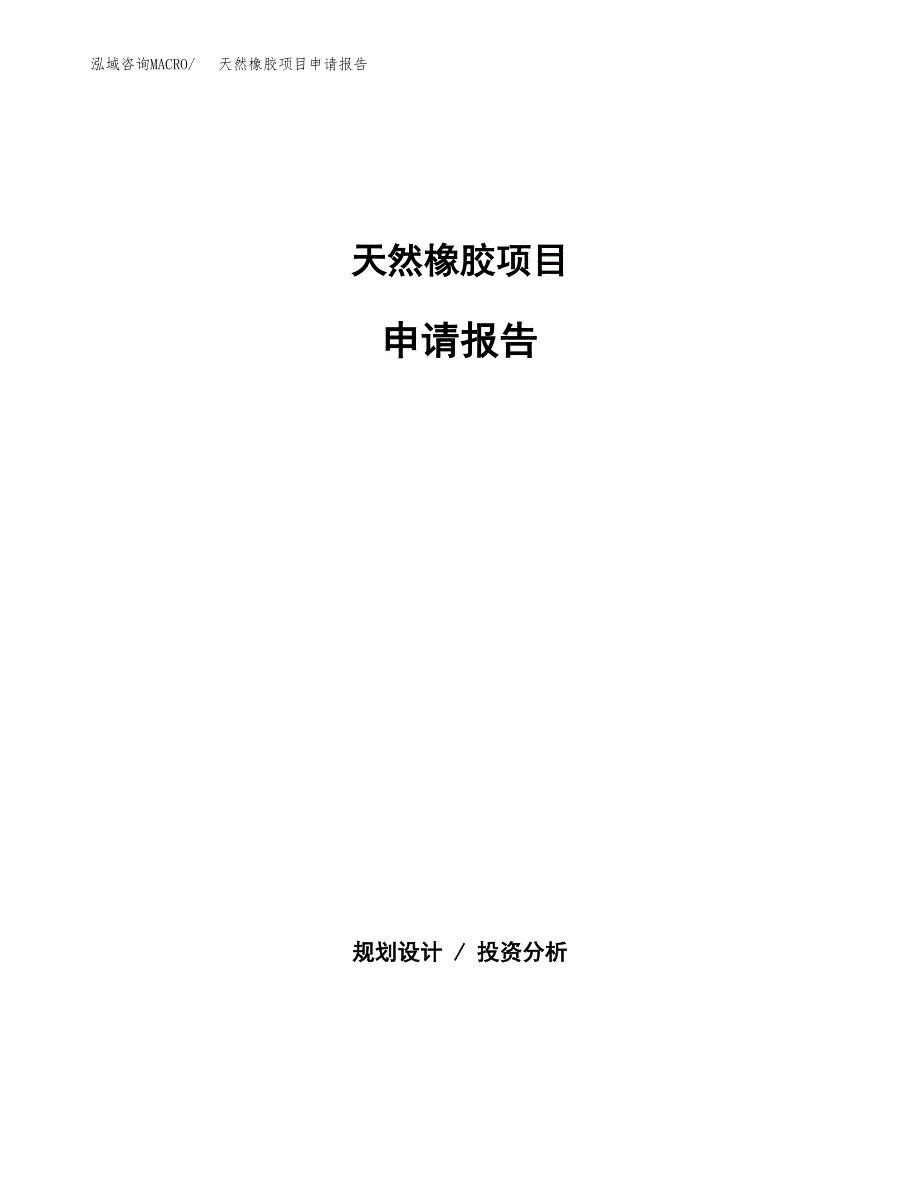 天然橡胶项目申请报告（70亩）.docx_第1页