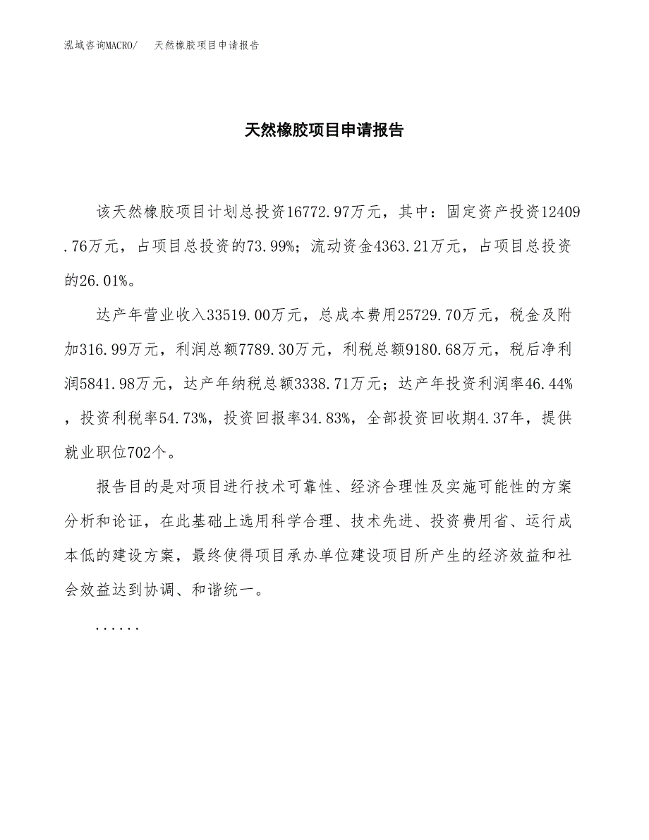 天然橡胶项目申请报告（70亩）.docx_第2页