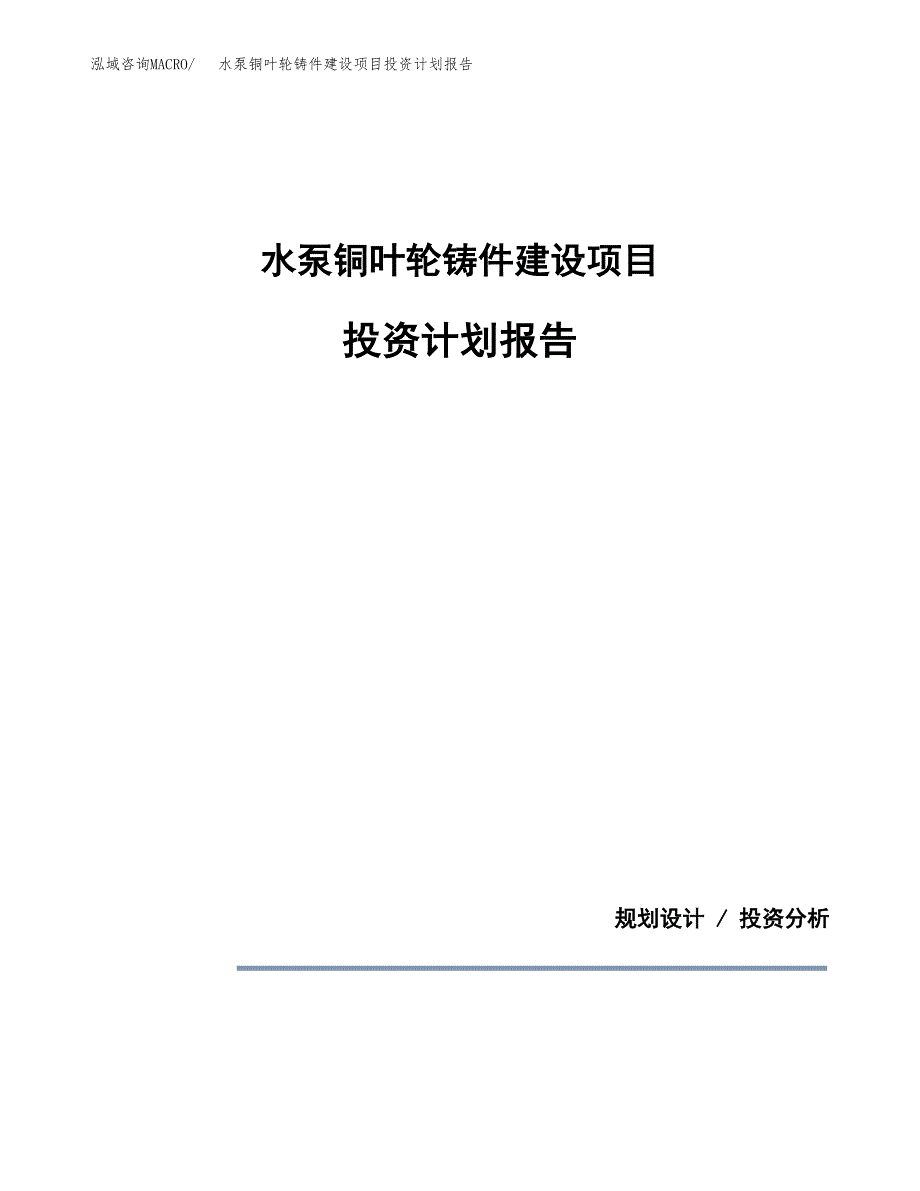 水泵铜叶轮铸件建设项目投资计划报告.docx_第1页