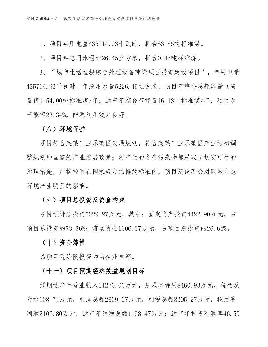 城市生活垃圾综合处理设备建设项目投资计划报告.docx_第4页