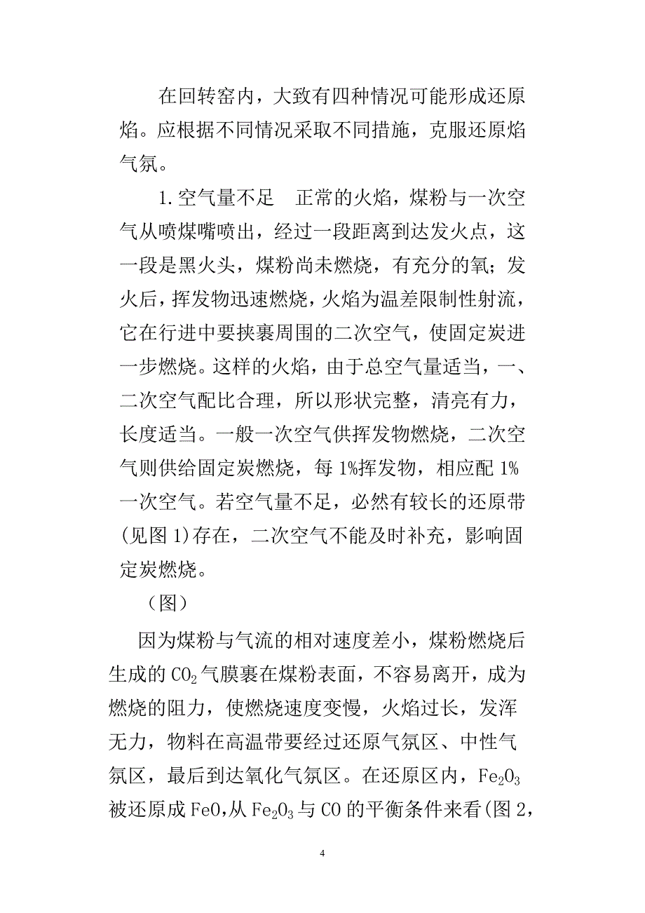 黄心熟料的产生原因与消除方法_第4页