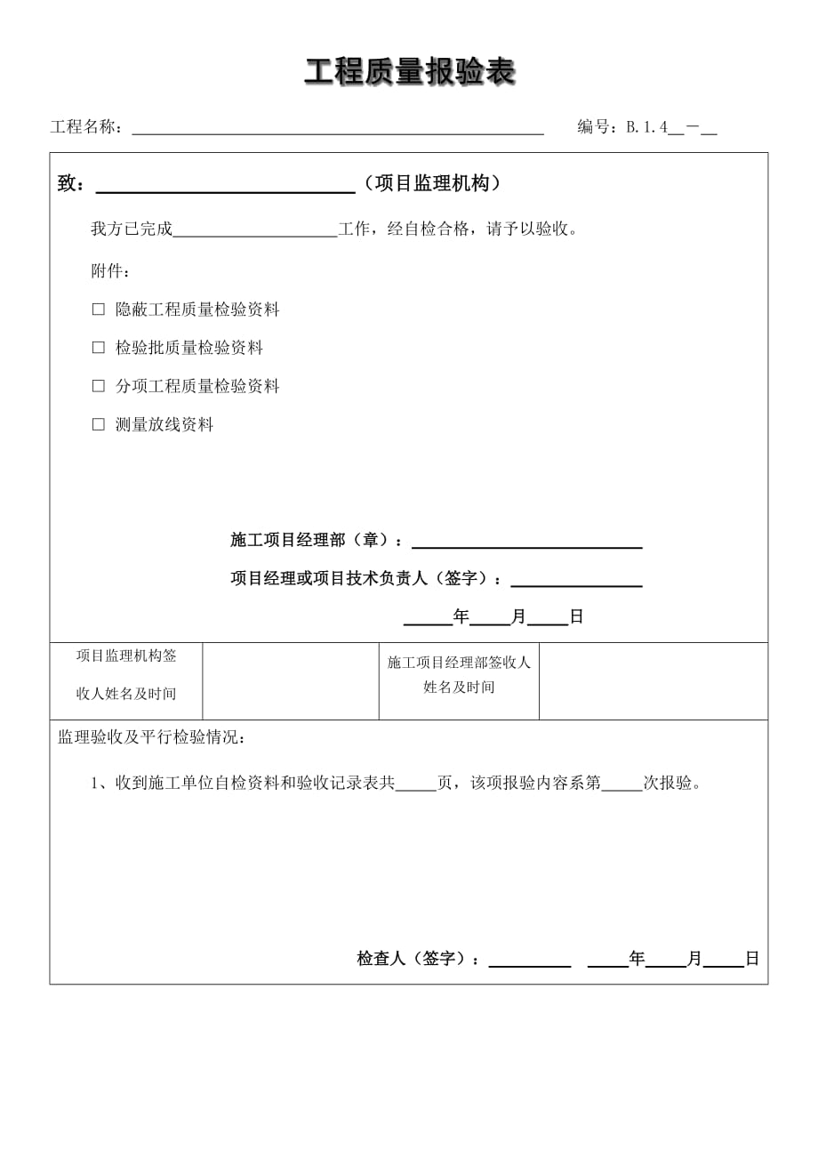 水平定向钻工程质量报验表格_第1页