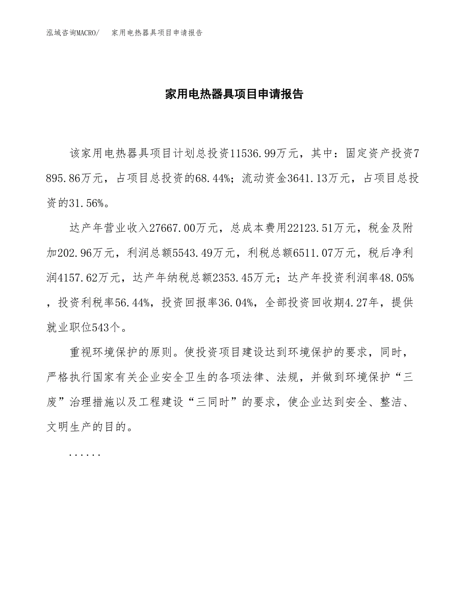 家用电热器具项目申请报告（42亩）.docx_第2页