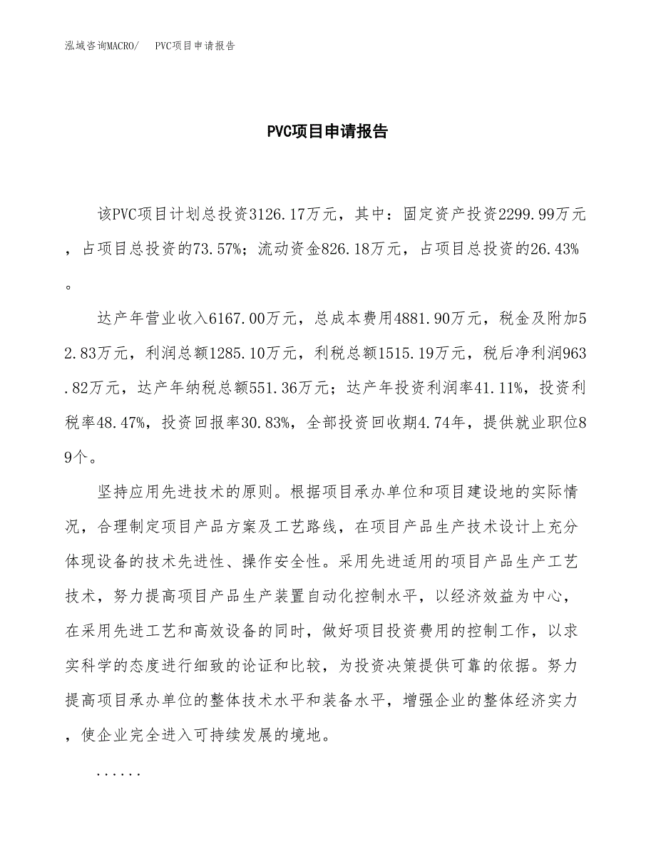 PVC项目申请报告（12亩）.docx_第2页