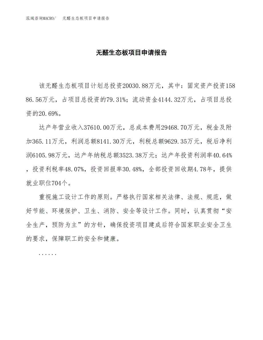 无醛生态板项目申请报告（86亩）.docx_第2页