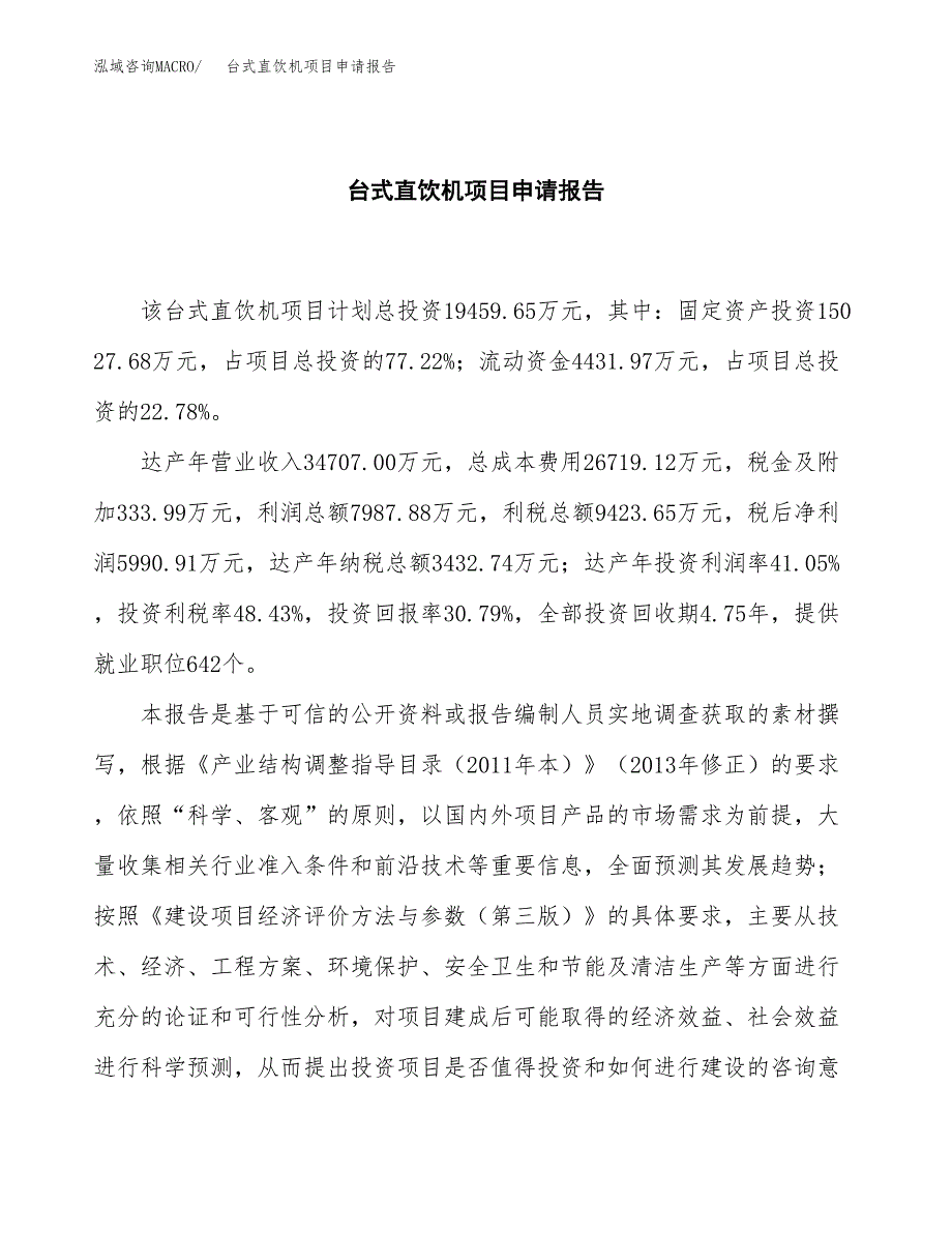 台式直饮机项目申请报告（76亩）.docx_第2页