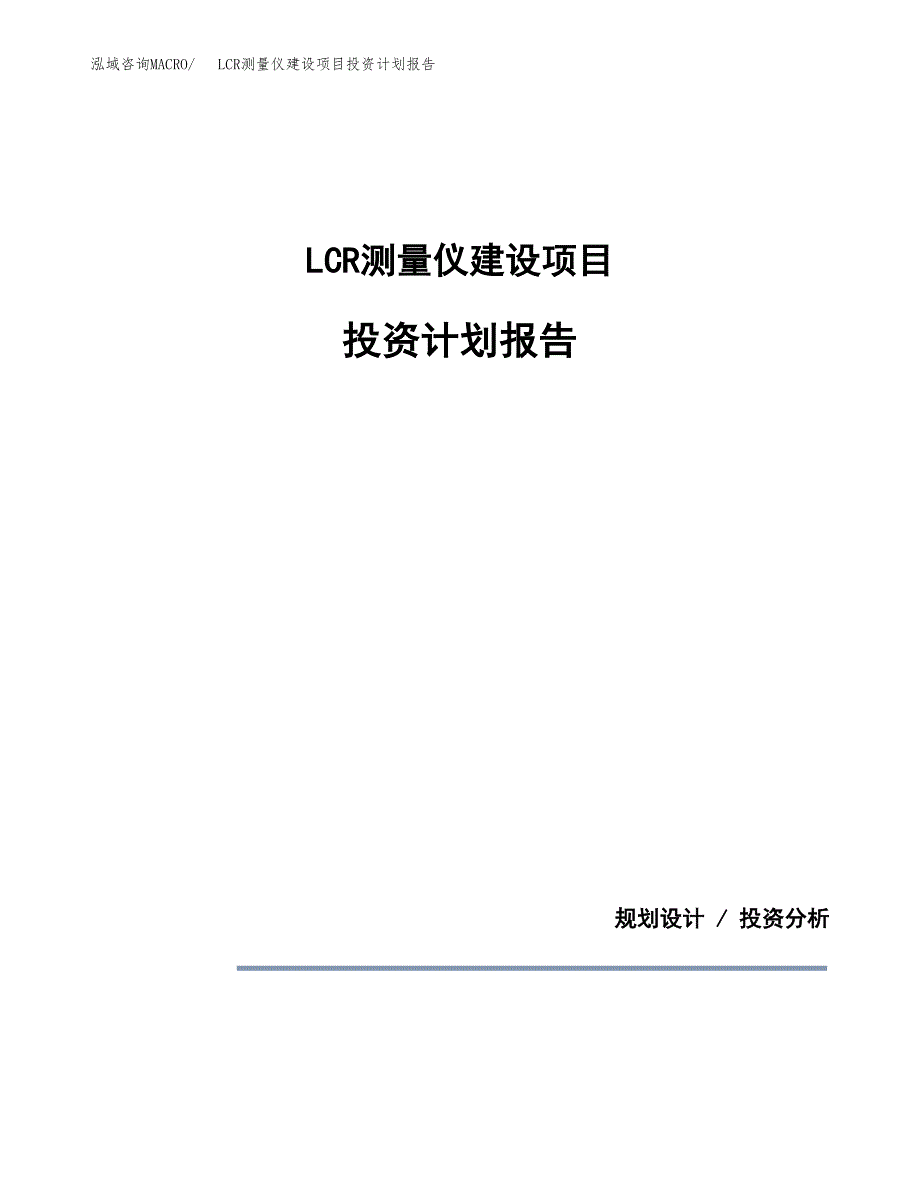 LCR测量仪建设项目投资计划报告.docx_第1页