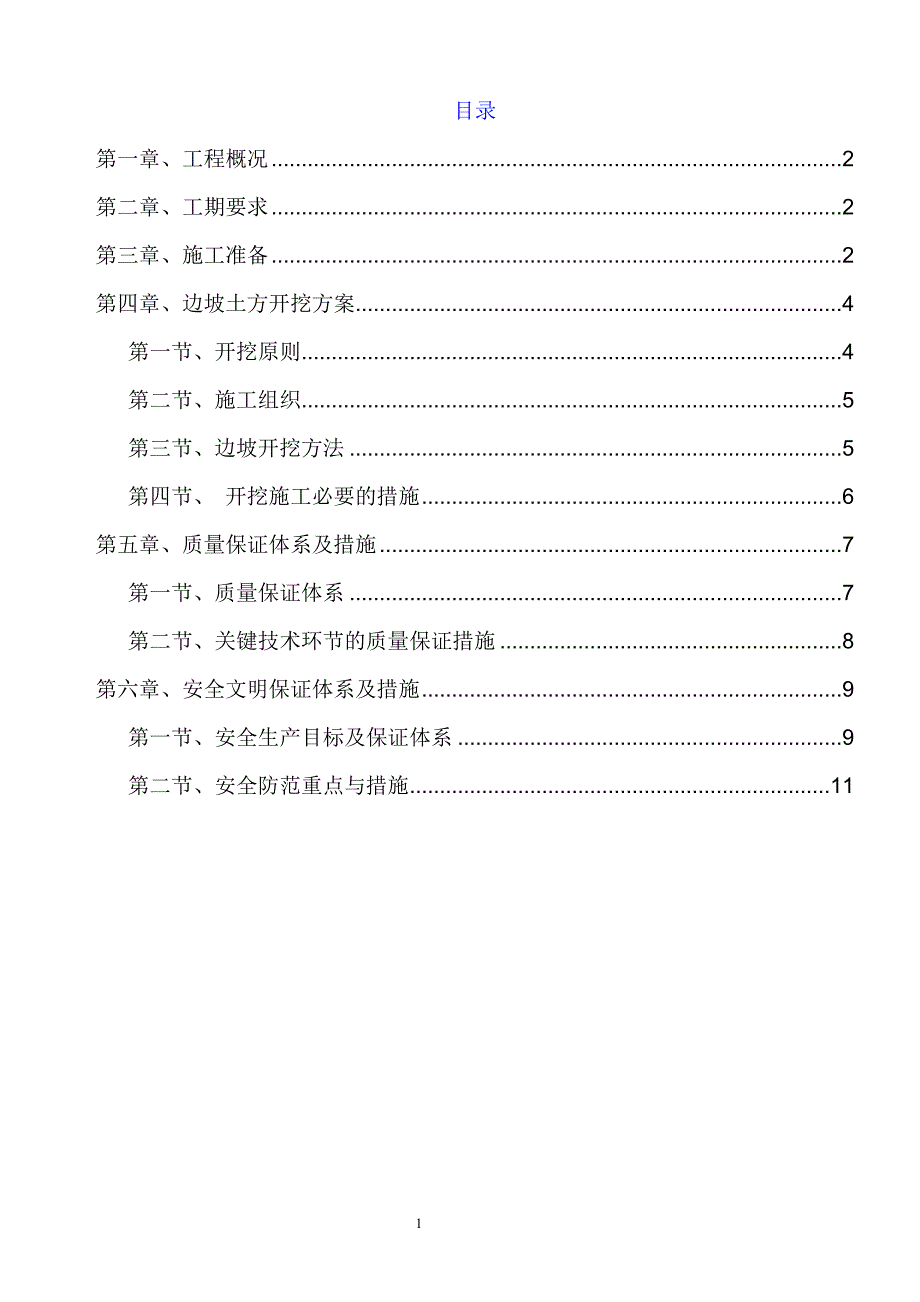 边坡土方开挖施工方案_第1页